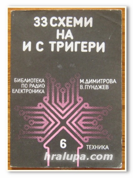 33 СХЕМИ НА И С ТРИГЕРИ, М. ДИМИТРОВА, В. ПУНДЖЕВ, 1987 Г.
